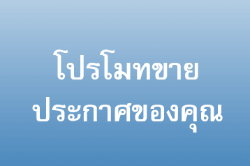 โปรโมทประกาศ