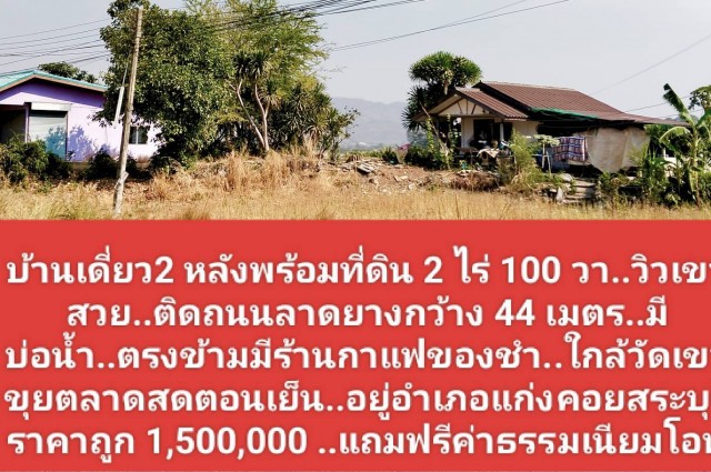ขายที่ดินวิวเขาสวยที่สุด......ใกล้ถนนลาดยางชุมชนตรงข้ามมีร้านของชำและตลาดตอนเย็น..