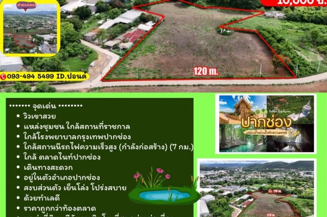 ที่ดินสวย หน้าน้ำ หลังวิวเขา (หลังอำเภอ ปากช่อง)ต.ปากช่อง อ.ปากช่อง จ.นครราชสีมา