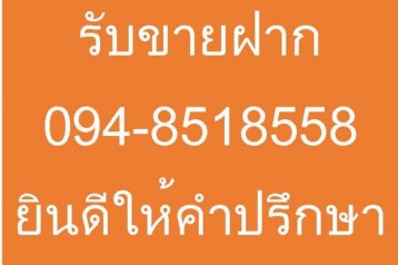 รับขายฝาก 