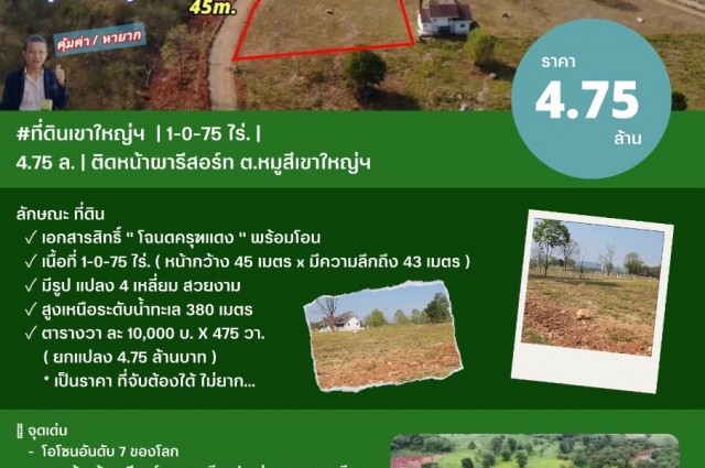 ที่ดินเขาใหญ่ฯ  | 1-0-75 ไร่.| 4.75 ล.| ติดหน้าผารีสอร์ท(หายาก) ต.หมูสีเขาใหญ่ฯ