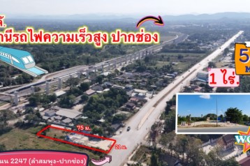 ขายที่ดินใกล้ สถานีรถไฟความเร็วสูงปากช่อง " 1 ไร่." วาล่ะ 13,000 บาท (ยกแปลง 5.2 ลบ.) ติดถนน 2247 (ลำสมพุง-ปากช่อง)
