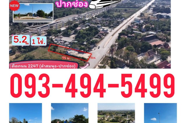 ขายที่ดินใกล้ สถานีรถไฟความเร็วสูงปากช่อง " 1 ไร่." วาล่ะ 13,000 บาท (ยกแปลง 5.2 ลบ.) ติดถนน 2247 (ลำสมพุง-ปากช่อง)