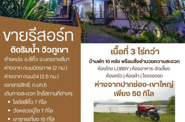 ขายกิจการรีสอร์ทริมอ่างเก็บน้ำซับปะดู่ 10 ห้อง เนื้อที่ 3 ไร่ ขายถูกมากเหมาะซื้อลงทุน กำไรสุดๆ