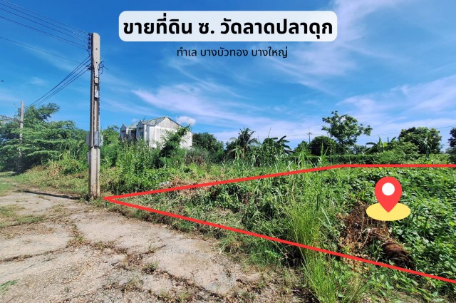 ขายที่ดิน บางบัวทอง ถูก 107ตร.ว. ซอยวัดลาดปลาดุก แปลงสวย ริมในสุด หลังโรงเรียนวัดลาดปลาดุก