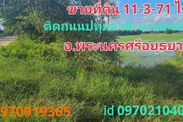 ขาย ที่ดิน ติดถนนปทุมธานี-บางปะหัน อ.พระนครศรีอยุธยา 11 ไร่ 3 งาน 71 ตร.วา