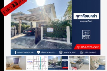 ขาย บ้านแฝด ตกแต่งพร้อมอยู่ ศุภาลัย เบลล่า กาญจนาภิเษก-ซ.กันตนา 113 ตรม. 38 ตร.วา หน้าบ้านไม่ชนใคร....