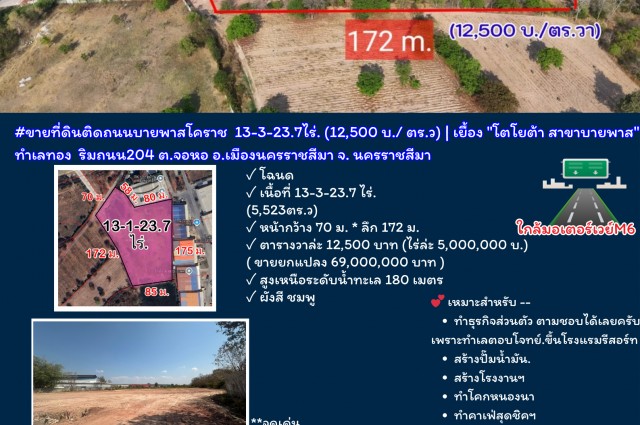 #ขายที่ดินติดถนนบายพาสโคราช  13-3-23.7 ไร่. (12,500 บ./ ตร.ว) | เยื้อง "โตโยต้า สาขาบายพาส" ทำเลทอง