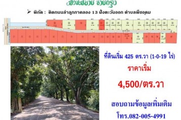 ขายที่ดินติดถนนลำลูกกาคลอง 13