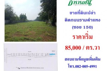 ขายที่ดินติดถนนรามคำแหง ซอย 150