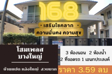 ขาย บ้านแฝด บ้านเลขที่ 168 เลขมงคล โฮมเพลส รัตนาธิเบศร์ 160 ตรม. 41.6 ตร.วา บ้านมังกรทอง คนอยู่รวยมาก..