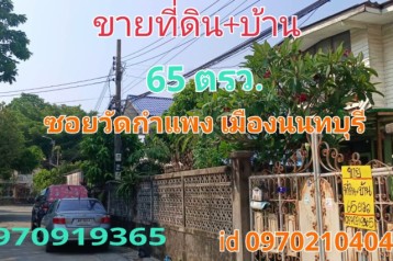 ขาย บ้านเดี่ยว ทำเลดี แหล่งชุมชนวัดกำแพง 174 ตรม. 65 ตร.วา ซอยวัดกำแพง เมืองนนทบุรี