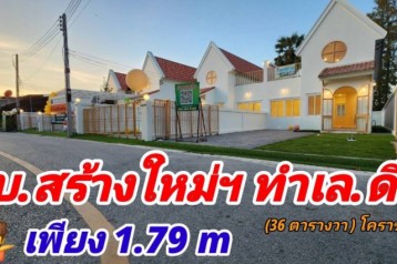  มาก่อน จองก่อน โปรฟ้าผ่า 1.79 ล.  (กู้ เหลือ เงินทอน) ขายต่ำกว่าทุน ???? บ้านแฝด 1 ชั้นครึ่ง เกือบ 40 ตร.ว. 2 นอน 2 น้ำ 2 ที่จอดรถ????