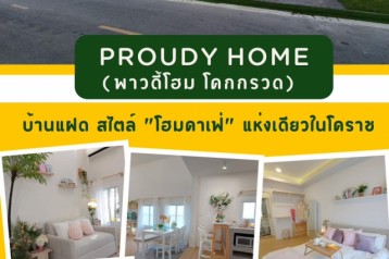 #เปิดจองแล้ว "บ้านแฝด สไตล์ "โฮมคาเฟ่ " แห่งเดียวในโคราช ราคาโปรโมชั่น แรง จัดจ้านในย่านนี้ สุดว้าว... เริ่มต้นเพียง 1.88 ลบ.ไม่ต้องดาวน์ ไม่ต้องวางเงินจอง ไม่ต้องจ่ายค่าส่วนกลาง  บนทำเลที่ ครบครัน ไปด้วย สิ่งอำนวยความสะดวก เยอะที่สุด
