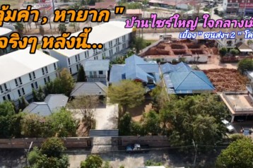 ถึงเวลา"ตัดใจ"ส่งต่อ.บ้านไซร์ใหญ่ ใจกลางเมือง...เยื้องฯ ขนส่งฯ2 โคราช ต้องการขาย...บ้าน 3 หลัง บนเนื้อที่รวม 287 ตารางวา