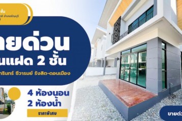 ขายบ้านแฝด 2 ชั้น หมู่บ้าน ชีวารินทร์ ชีวารมย์ รังสิต-ดอนเมือง เนื้อที่ 39 ตร.ว.
