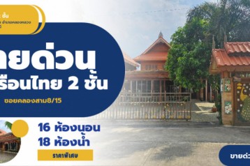 ขายบ้านเรือนไทย 2 ชั้น ใกล้วัดธรรมกาย ซ.คลองสาม 8-15 เนื้อที่ 208 ตร.ว. 2 งาน 8 ตร.วา