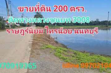 ขาย ที่ดิน ไทรน้อย 200 ตร.วา ติดทางหลวงชนบท ต.ราษฎร์นิยม  จ.นนทบุรี
