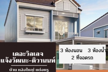 ขาย บ้านแฝด ขายด่วนหลังมุม พื้นที่เยอะ มีสนามข้าบ้าน เดอะวิลเลจ แจ้งวัฒนะ-ติวานนท์ 262 ตรม. 55 ตร.วา เดินเอกสารฟรี ดูแลยื่นกู้ฟรี..