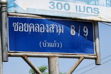 ขายด่วน ที่ดิน 3 ไร่ 2 งาน ติดวัดพระธรรมกาย ซอยคลองสาม 8/9 ถนนเลียบคลองสาม ตำบลคลองสาม อำเภอคลองหลวง จ.ปทุมธานี