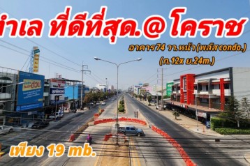 #ขายอาคารพาณิชย์ 3ชั้นครึ่ง ติดถนนมิตรภาพ (ตรงข้ามคอนโดพลัส ) |  74 ตร.ว.  ขาย 19 ลบ.หน้าวิทยาลัยเทคนิค เยื้องเดอะมอลล์โคราช