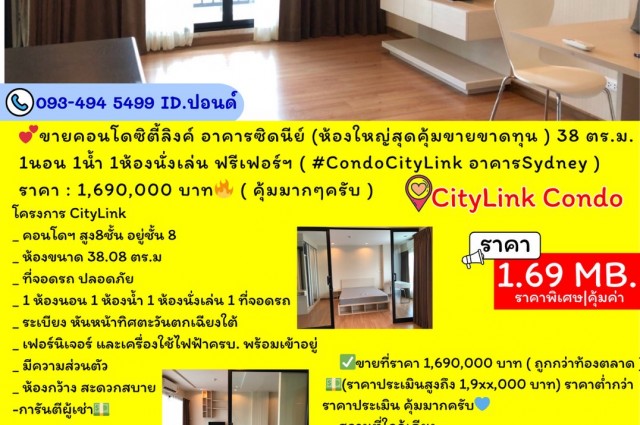ขายคอนโดซิตี้ลิงค์ อาคารซิดนีย์ (ห้องใหญ่สุดคุ้มขายขาดทุน ) 38 ตร.ม.