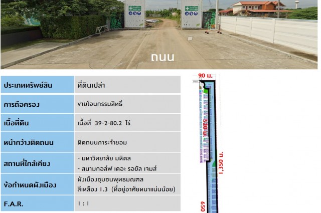 ที่ดินแปลงใหญ่ มหิดล-ศาลายา ราคาไม่แพง ขนาด 39-2-80.2 ไร่