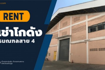 ให้เช่า โกดัง ติดถนนพุทธมณฑลสาย 4 นครปฐม เนื้อที่ 2,000 ตร.ม.