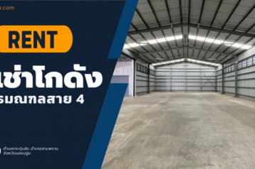 ให้เช่าโกดัง ติดถนนพุทธมณฑลสาย 4 นครปฐม  เนื้อที่ 375 ตร.ม. 375 ตรม. 93.75 ตร.วา