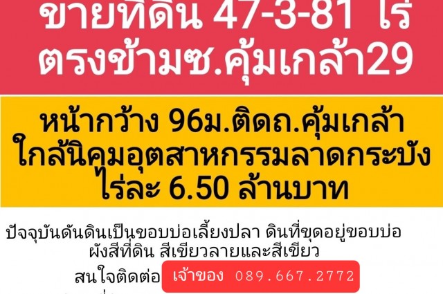 ขายที่ดิน ลาดกระบัง ถ.คุ้มเกล้า 47ไร่ 381 ตรว. โดยเจ้าของ