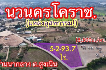 #ขายที่ดินหลังนวนครสูงเนินโคราช (ใกล้วงแหวนฯ)  5-2-93.7 ไร่. (8,500บ. /ตร.ว.) ✅ติดบริษัทเครือพูลทรัพย์ ต.นากลาง อ.สูงเนิน จ.นครราชสีมา