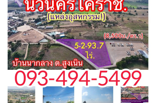 #ขายที่ดินหลังนวนครสูงเนินโคราช (ใกล้วงแหวนฯ)  5-2-93.7 ไร่. (8,500บ. /ตร.ว.) ✅ติดบริษัทเครือพูลทรัพย์ ต.นากลาง อ.สูงเนิน จ.นครราชสีมา
