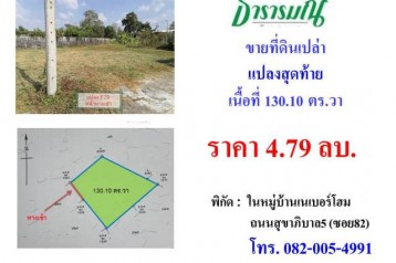 ขายที่ดินในหมู่บ้านเนเบอร์โฮม สุขาภิบาล5