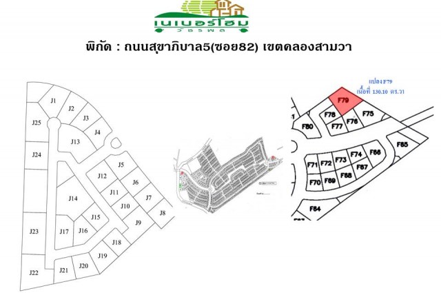 ขายที่ดินในหมู่บ้านเนเบอร์โฮม สุขาภิบาล5