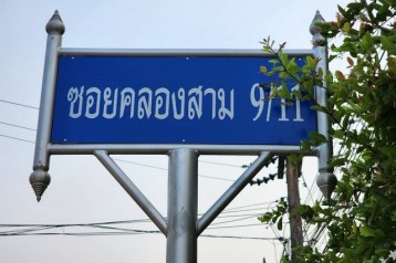 ขายด่วน ที่ดิน แปลงสวย ใกล้วัดพระธรรมกาย  52 ตารางวา  ซอย 9/11 ต.คลองสาม อ.คลองหลวง จ.ปทุมธานี