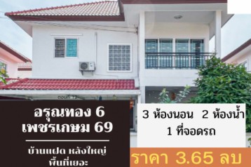 ขาย บ้านแฝด หลังใหญ่ ต่อเติมครบ อรุณทอง 6 เพชรเกษม 69 113 ตรม. 36 ตร.วา ราคาดีที่สุด บ้านสวยมาก...