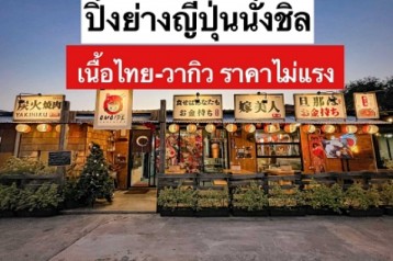 เซ้งร้าน ปิ้งย่าง สไตล์ญี่ปุ่น ซอยลาดปลาเค้า 75-1 แถวเกษตร-นวมินทร์