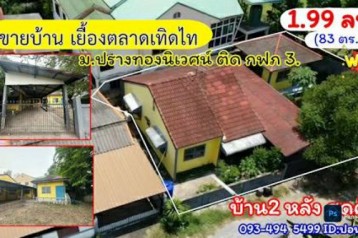 #ขายบ้าน เยื้องตลาดเทิดไทโคราช  ม. “ปรางทอง นิเวศน์” 83 ตร.วา???? ราคาสุดพิเศษ 1.99ล. ทำเลศักยภาพยอดเยี่ยม ต.สุรนารี อ.เมือง จ.นครราชสีมา