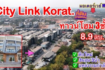 ซิตี้ลิงค์โคราช แหล่งรวมกำลังซื้อ | ทาวน์โฮมทำเลทอง ( 8.9ล. ) | ตึกใหม่.  (3ชั้น 3นอน 3น้ำ)