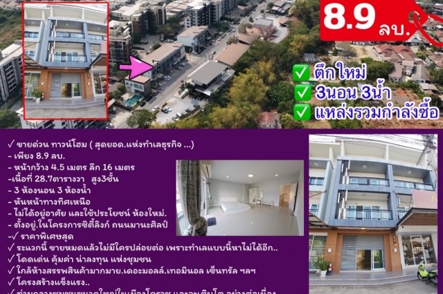ซิตี้ลิงค์โคราช แหล่งรวมกำลังซื้อ | ทาวน์โฮมทำเลทอง ( 8.9ล. ) | ตึกใหม่.  (3ชั้น 3นอน 3น้ำ)