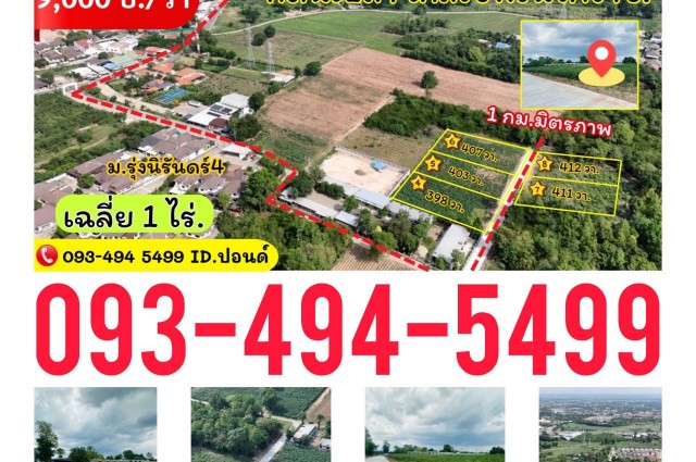 ข่าวดี.????(9,000บ./วา)  #ที่ดินจัดล็อค เฉลี่ย.(1 ไร่.) | หลังเจ้าสัวโคราช. | *น้ำไม่ท่วม. | ราคาถูกพิเศษ หายาก!! ( ถ. คอนกรีต )