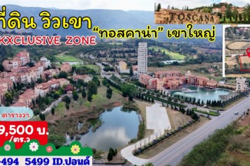 #ขายที่ดินทอสคาน่า Exclusive zone | ริมเขา | ติดทะเลสาบ 0-3-68 ไร่. | ตร.วา@ 39,500บ.