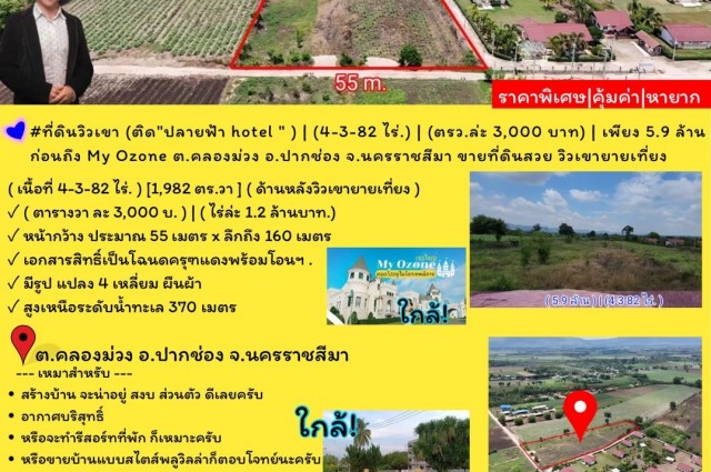 #ที่ดินวิวเขา (ติด"ปลายฟ้า hotel " ) | (4-3-82 ไร่.) | (ตรว.ล่ะ 3,000 บาท) |  เพียง 5.9 ล้าน | ????ก่อนถึง My Ozone ต.คลองม่วง อ.ปากช่อง จ.นครราชสีมา