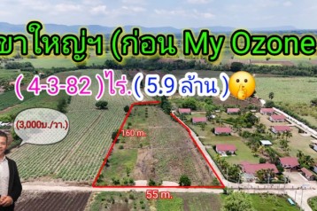 #ที่ดินวิวเขา (ติด"ปลายฟ้า hotel " ) | (4-3-82 ไร่.) | (ตรว.ล่ะ 3,000 บาท) |  เพียง 5.9 ล้าน | ????ก่อนถึง My Ozone ต.คลองม่วง อ.ปากช่อง จ.นครราชสีมา