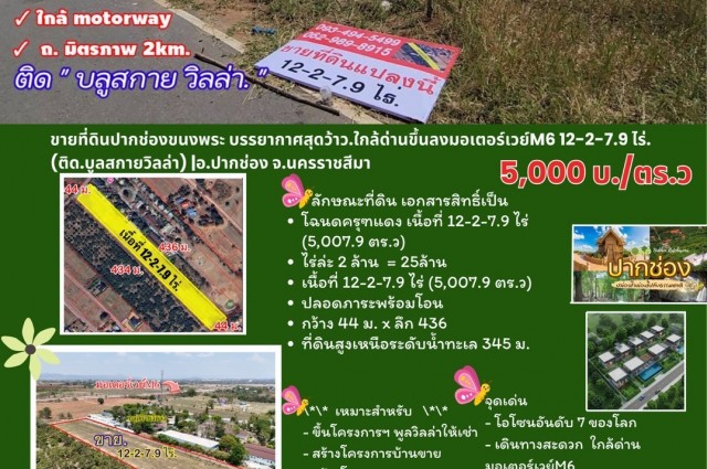 #ขายที่ดินปากช่องขนงพระ บรรยากาศสุดว้าว.ใกล้ด่านขึ้นลงมอเตอร์เวย์M6 12-2-7.9 ไร่. (ติด.บูลสกายวิลล่า) | 5,000บ./ตร.ว อ.ปากช่อง จ.นครราชสีมา