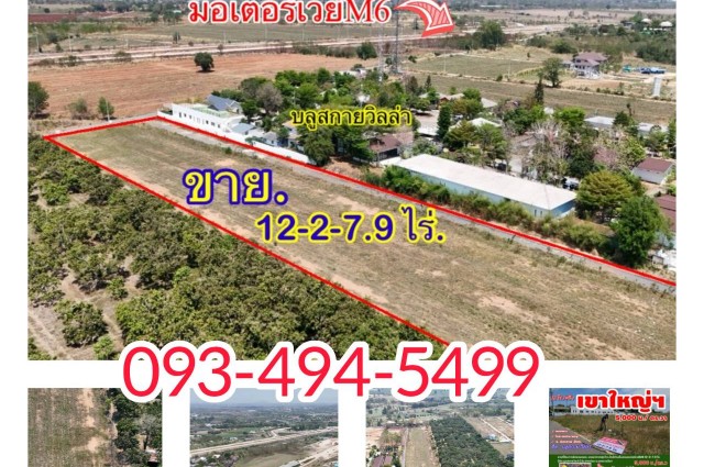 #ขายที่ดินปากช่องขนงพระ บรรยากาศสุดว้าว.ใกล้ด่านขึ้นลงมอเตอร์เวย์M6 12-2-7.9 ไร่. (ติด.บูลสกายวิลล่า) | 5,000บ./ตร.ว อ.ปากช่อง จ.นครราชสีมา