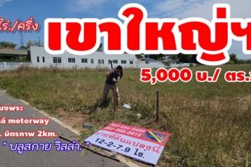 #ขายที่ดินปากช่องขนงพระ บรรยากาศสุดว้าว.ใกล้ด่านขึ้นลงมอเตอร์เวย์M6 12-2-7.9 ไร่. (ติด.บูลสกายวิลล่า) | 5,000บ./ตร.ว อ.ปากช่อง จ.นครราชสีมา
