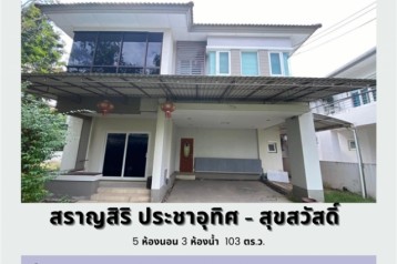 บ้านเดี่ยวหลังมุม หมู่บ้านสราญสิริ ประชาอุทิศ - สุขสวัสดิ์ (Saransiri - Prachauthit 131) เนื้อที่เยอะ 103 ตารางวา